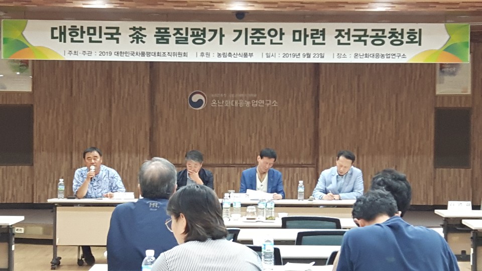 대한민국 차 품질평가 기준안 마련 전국 공청회 개최